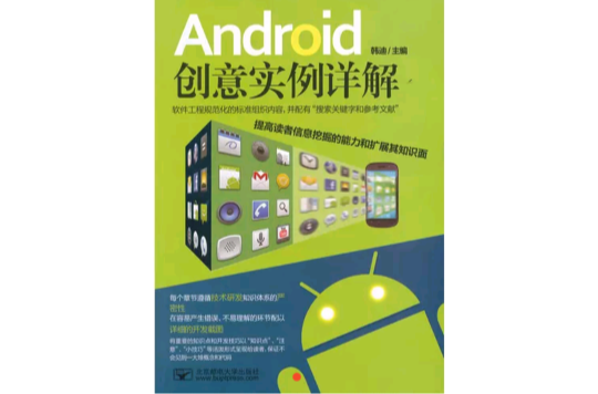 Android創意實例詳解