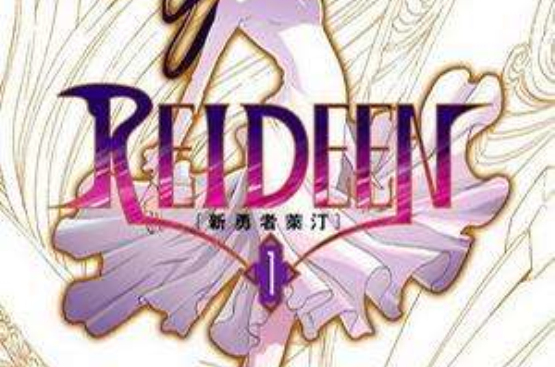 REIDEEN 新勇者萊汀 01