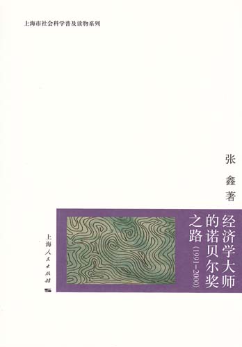 經濟學大師的諾貝爾獎之路(1991-2000)