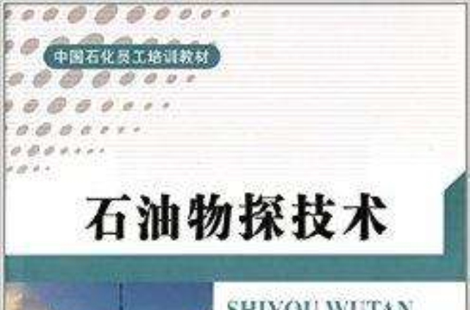 中國石化員工培訓教材：石油物探技術