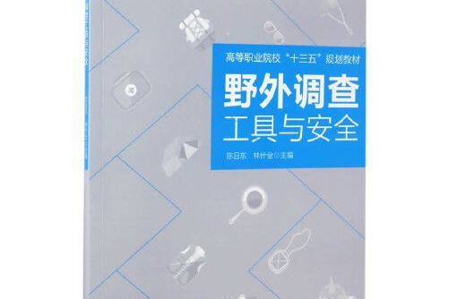 野外調查工具與安全（高等職業院校十三五規劃教材）