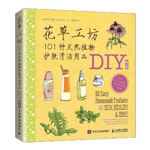 花工坊101種天然植物護膚清潔用品DIY修訂版