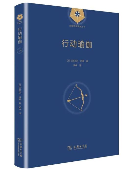 行動瑜伽(2022年商務印書館出版的圖書)