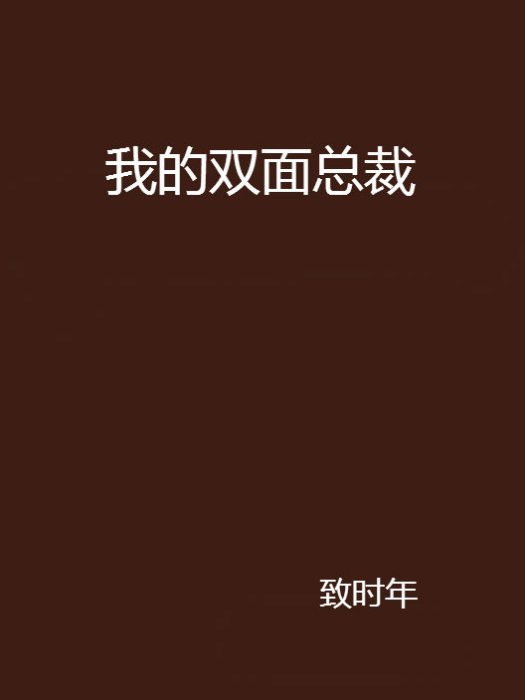 我的雙面總裁(17K小說)