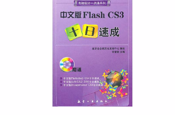 中文版Flash CS3十日速成(一點通系列：中文版Flash CS3十日速成)