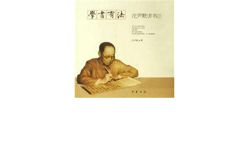 學書有法·沈尹默講書法(學書有法)