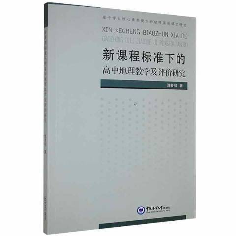 新課程標準下的高中地理教學及評價研究