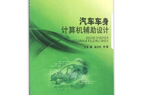 汽車車身計算機輔助設計(2016年北京理工大學出版社出版的圖書)