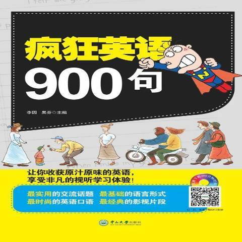 瘋狂英語900句(2016年中山大學出版社出版的圖書)