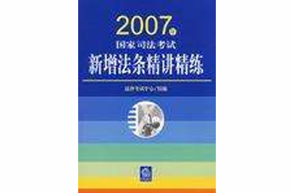 2007年國家司法考試新增法條精講精練