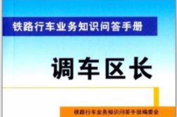 鐵路行車業務知識問答手冊：調車區長