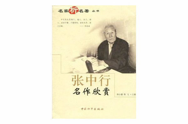 名家析名著叢書：張中行名作欣賞