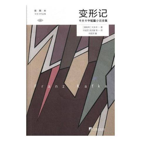 變形記：卡夫卡中短篇小說全集(2018年中央編譯出版社出版的圖書)