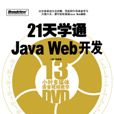 21天學通JavaWeb開發