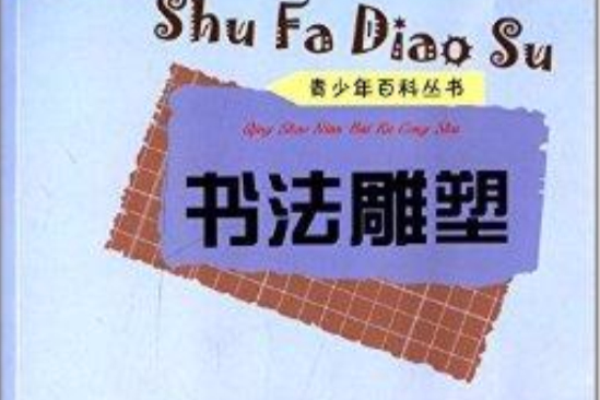 青少年百科叢書：書法雕塑