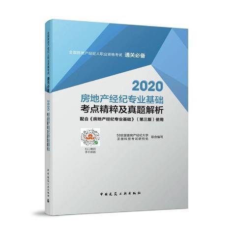 2020房地產經紀專業基礎考點精粹及真題解析