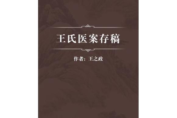 王氏醫案存稿