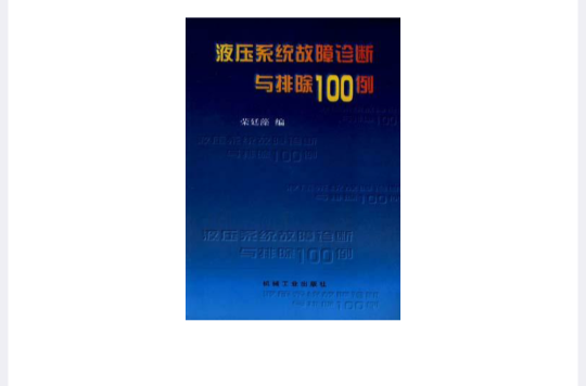 液壓系統故障診斷與排除100例