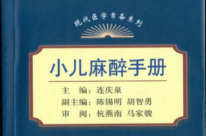 小兒麻醉手冊