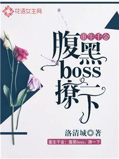 重生千金：腹黑boss，撩一下