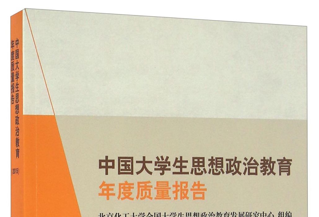 中國大學生思想政治教育年度質量報告(2015)
