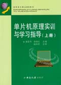 單片機原理實訓與學習指導（上冊）