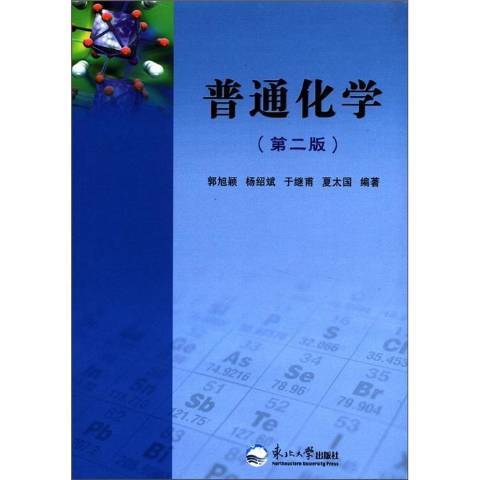 普通化學(2010年東北大學出版社出版的圖書)