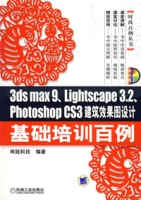 3dsmax9,Lightscape3.2,photoshopcs3建築效果圖設計基礎培訓百例