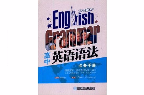 卓越備考：高中英語語法必備手冊(高中英語語法必備手冊)