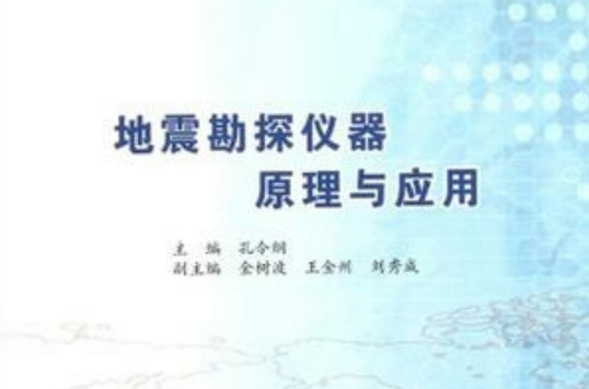 地震勘探儀器原理與套用/實用地震資料採集技術叢書