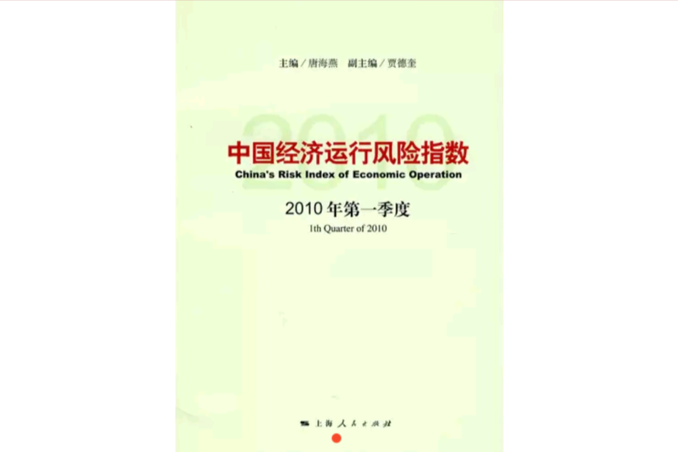 中國經濟運行風險指數(中國經濟運行風險指數（2010年第一季度）)