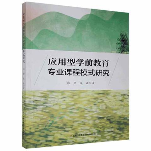 套用型學前教育專業課程模式研究