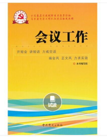 新時期黨的基層組織工作實務系列從書：會議工作