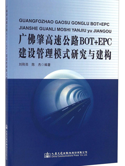 廣佛肇高速公路BOT+EPC建設管理模式研究與建構