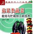 茄果類蔬菜栽培與貯藏加工新技術/農業科技入戶叢書