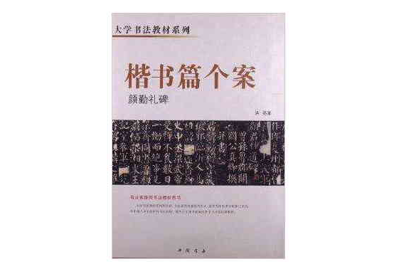 大學書法教材系列·楷書篇個案：顏勤禮碑