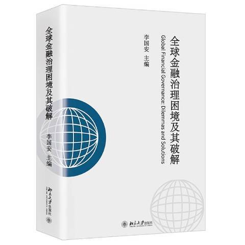 全球金融治理困境及其破解