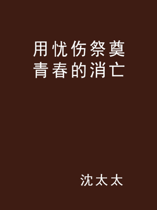 用憂傷祭奠青春的消亡