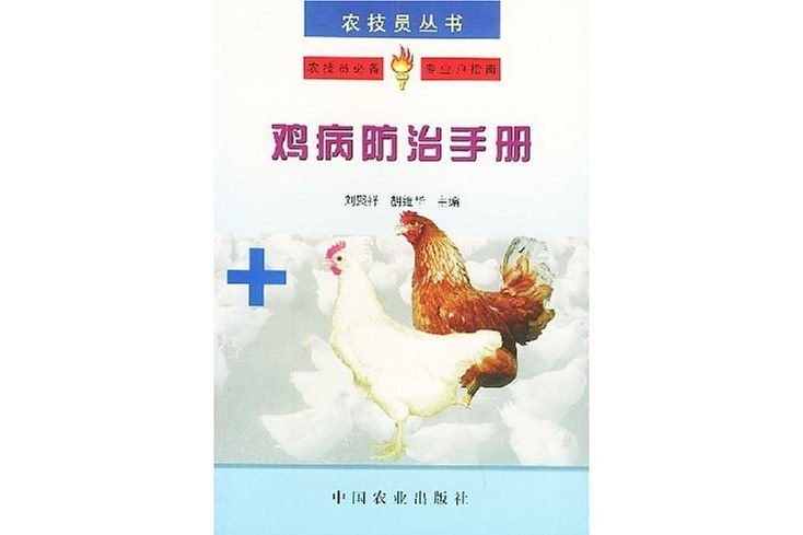 雞病防治手冊