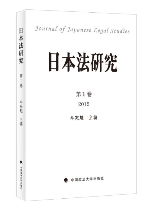 日本法研究第1卷