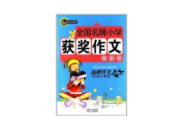 書劍手把手：全國名牌國小獲獎作文