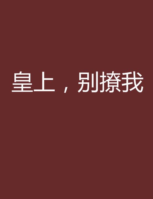 皇上，別撩我