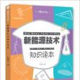 智慧知識書系：新能源技術知識讀本