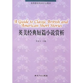 英美經典短篇小說賞析