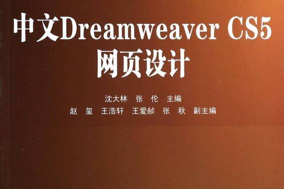中文Dreamweaver CS5網頁設計