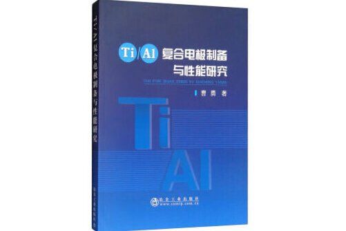 Ti/Al複合電極製備與性能研究Ti/Al複合電極製備與性能研究