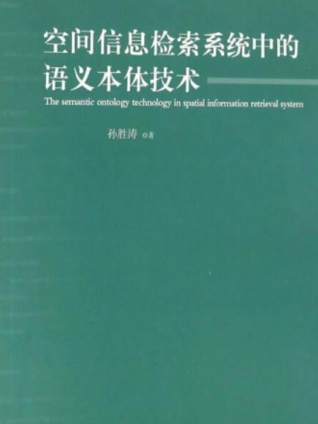 空間信息檢索系統中的語義本體技術