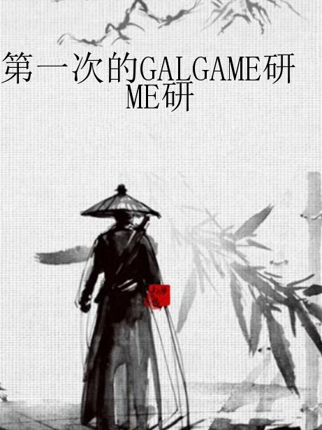 第一次的GALGAME研