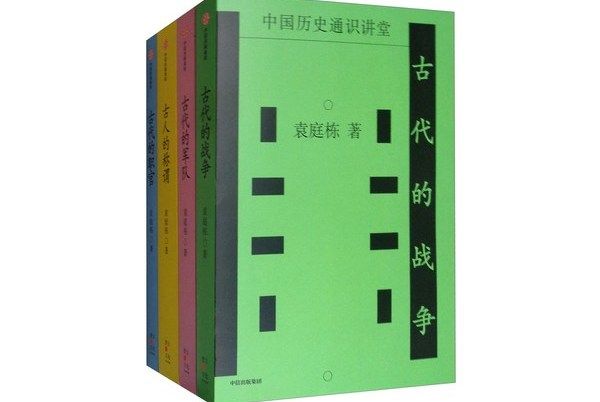 中國歷史通識講堂系列