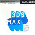 3ds Max全面攻克